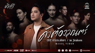 ดังต้องมนตร์ - เอ๊ะ จิรากร