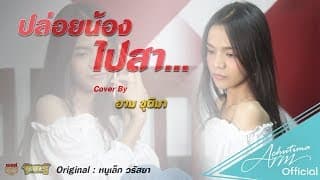 ปล่อยน้องไปสา - อาม ชุติมา