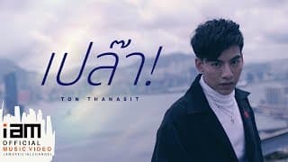 เปล๊า! - ต้น ธนษิต