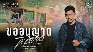 ขออนุญาตคิดฮอด - กัสจัง ธนา