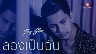 ลองเป็นฉัน - ต๋อง Slow