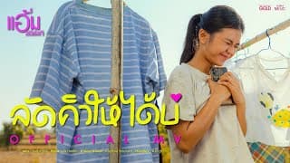 ลัดคิวให้ได้บ่ - แอ้ม ชลธิชา