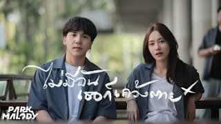 ไม่มีฉันเธอก็เคว้งตาย (Choose me) - Parkmalody