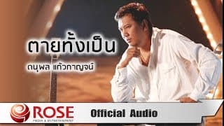ตายทั้งเป็น - แจ้ ดนุพล