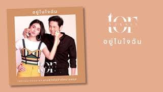 อยู่ในใจฉัน - โต๋ ศักดิ์สิทธิ์