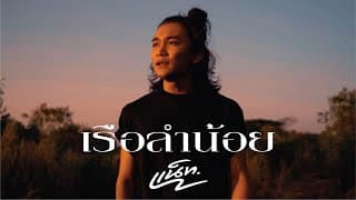 เรือลำน้อย - แน็ท ศิริพงษ์