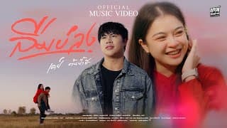 ลืมบ่ลง - เคย์ ต้นน้ำชี