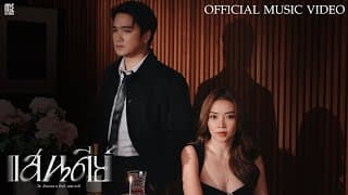 แสนดีย์ ft. แอน อรดี - เอ๊ะ จิรากร
