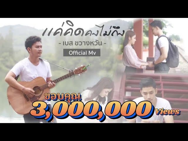 แค่คิดคงไม่ถึง
