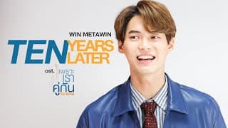 Ten Years Later - วิน เมธวิน