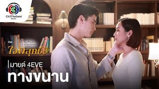 ทางขนาน - มายด์ 4EVE