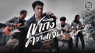 เข้าถึงความเจ็บ - เนม สุรพงศ์