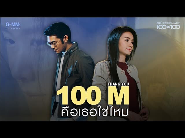 คือเธอใช่ไหม (Collab Version)