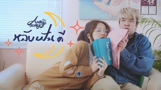 หลับฝันดี (Good Dream) - Aueyauey เอ๋ยเอ้ย
