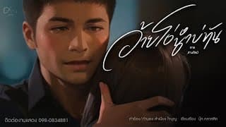 อ้ายโง่นำบ่ทัน - ศาล สานศิลป์
