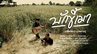 บักขี้เมา - เปรี้ยว ธนา