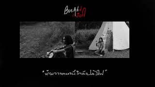 ห้ามวางเพลงนี้ใกล้เปลวไฟ - เบื๊อก