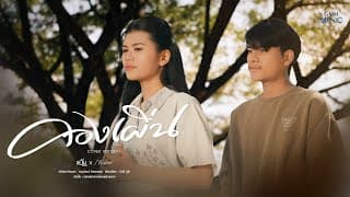 คองเผิ่น x ก้ำ ศุภเชษฐ์ - แอ้ม ชลธิชา