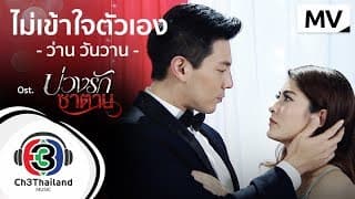 ไม่เข้าใจตัวเอง - ว่าน วันวาน