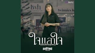 ใจแลกใจ (มันใช้ไม่ได้กับทุกคน) - เนสกาแฟ ศรีนคร