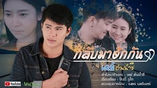 กลับมาฮักกัน - เคย์ ต้นน้ำชี