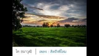 คิดถึงพี่ไหม - ไท ธนาวุฒิ