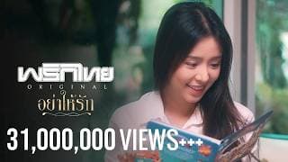 อย่าให้รัก - พริกไทย