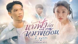 นางฟ้ากับหมาขี้เฮื้อน - ตี้ ธนากร