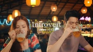 introvert ft. โก๊ะ นิพนธ์ - พริกไทย