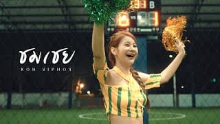 ชมเชย - โก๊ะ นิพนธ์