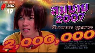 สมชาย 2007 - จินตหรา พูนลาภ