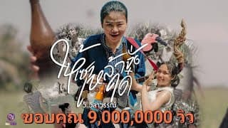 ให้เซาเหล้าจั่งได๋ - วิ วิลาวรรณ์