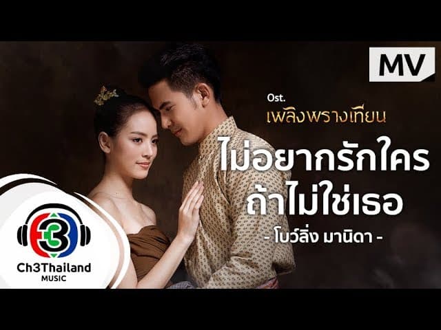 ไม่อยากรักใคร ถ้าไม่ใช่เธอ - โบว์ลิ่ง มานิดา