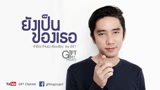 ยังเป็นของเธอ - GiFT My Project