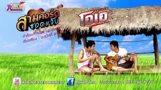 สามคอร์ดซอดแจ้ง - คู่แฝดโอเอ