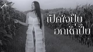 เปิดใจปุ๊บ อกหักปั๊บ - กวาง จิรพรรณ