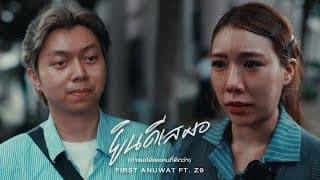 ยินดีเสมอ (ถ้าเธอได้เจอคนที่ดีกว่า) ft. Z9 - First Anuwat