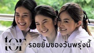 รอยยิ้มของวันพรุ่งนี้ - โต๋ ศักดิ์สิทธิ์