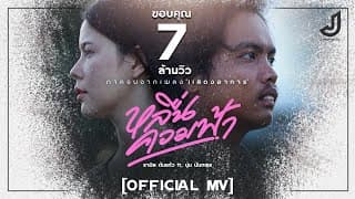 หลื่นควมฟ้า ft. นุ่น นันทพร - รามิล ต้นแก้ว