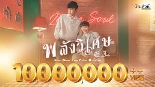 พลังวิเศษ ft. ป๊ายปาย โอริโอ้ - นุ๊ก ธนดล
