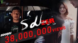 ร่ม - ตาโอ๋ วงเซอร์