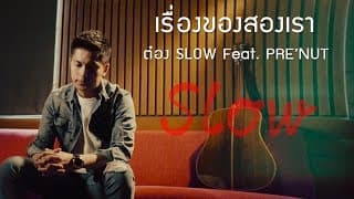 เรื่องของสองเรา SLOW ft. PRE’NU - ต๋อง Slow