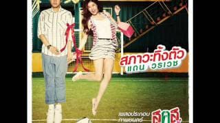 สภาวะทิ้งตัว - แดน วรเวช