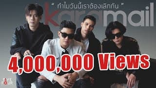 ทำไมวันนี้เราต้องเลิกกัน - Karamail