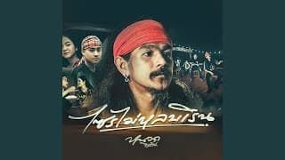 ไซรไม่หลบเริน - หนวด จิรภัทร
