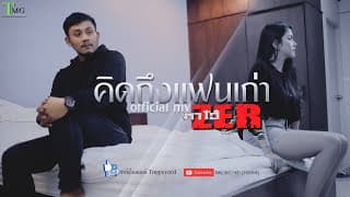 คิดถึงแฟนเก่า - ตาโอ๋ วงเซอร์