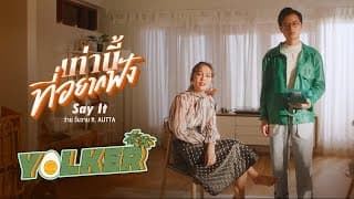 เท่านี้ที่อยากฟัง ft. AUTTA - ว่าน วันวาน