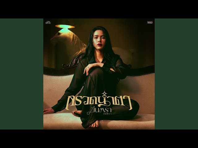 กรวดน้ำตา - มีนตรา อินทิรา