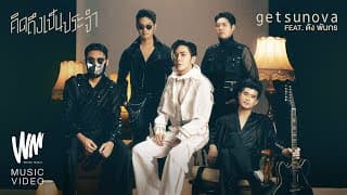 คิดถึงเป็นประจำ (Daily Life) ft. Dunk Phunkorn - Getsunova