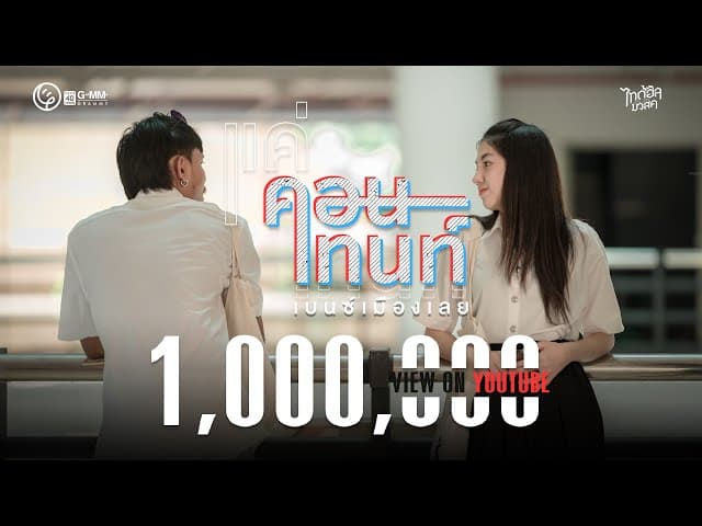แค่คอนเทนท์